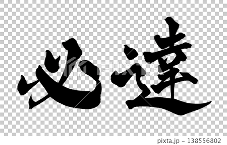 書法素材「必達」 強大的日式設計 日本書法 PNG 目標 A 138556802