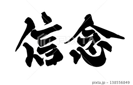 筆文字素材「信念」力強い和風デザイン Japanese Calligraphy PNG Belief 138556849