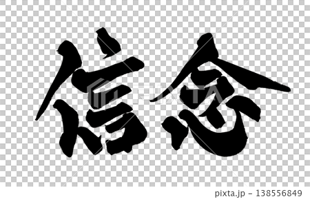 筆文字素材「信念」力強い和風デザイン Japanese Calligraphy PNG Belief 138556849