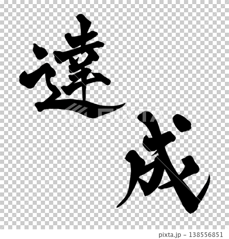 Calligraphy font "Achievement" - Powerful Japanese style design (PNG) Calligraphy font "Achievement" - Powerful Japanese style design (PNG) 138556851