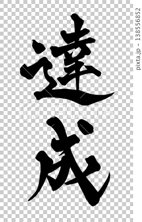 書法字體「成就」 - 強勁的日式風格設計(PNG) 書法字體「成就」 - 強勁的日式風格設計(PNG) 138556852
