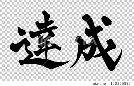 Calligraphy font "Achievement" - Powerful Japanese style design (PNG) Calligraphy font "Achievement" - Powerful Japanese style design (PNG) 138556853