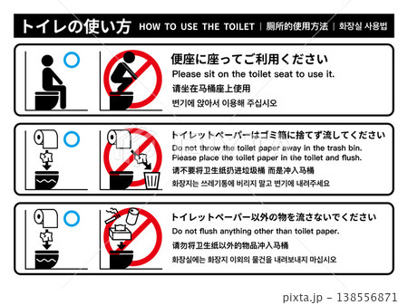 トイレ　使い方　注意書き　お願い　カラー 138556871