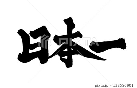 筆文字素材「日本一」力強い和風デザイン Japanese Calligraphy PNG Numbe 138556901