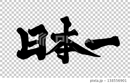 筆文字素材「日本一」力強い和風デザイン Japanese Calligraphy PNG Numbe 138556901