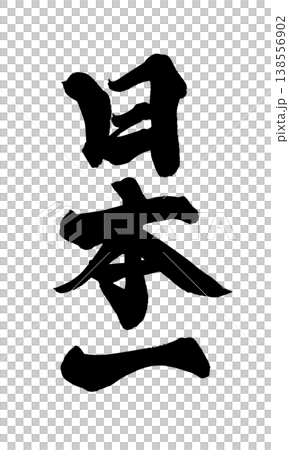 Calligraphy material "Japan's No. 1" - Powerful Japanese style design - PNG Number Calligraphy material "Japan's No. 1" - Powerful Japanese style design - PNG Number 138556902