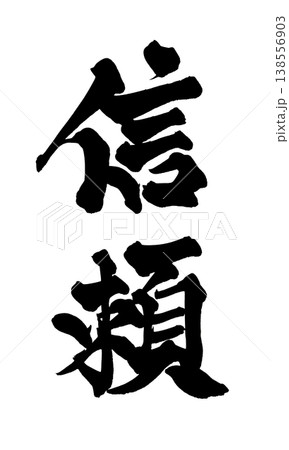 筆文字素材「信頼」力強い和風デザイン Japanese Calligraphy PNG Trust 筆文字素材「信頼」力強い和風デザイン Japanese Calligraphy PNG Trust 138556903