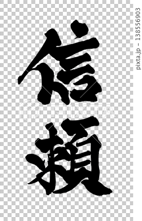 書法字體「信任」 - 強大的日式設計(PNG) 書法字體「信任」 - 強大的日式設計(PNG) 138556903