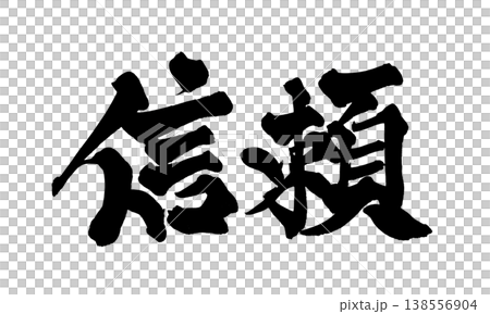 書法字體「信任」 - 強大的日式設計(PNG) 書法字體「信任」 - 強大的日式設計(PNG) 138556904