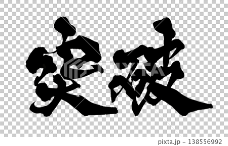 書法字體「突破」 - 強勁的日式設計(PNG) 書法字體「突破」 - 強勁的日式設計(PNG) 138556992