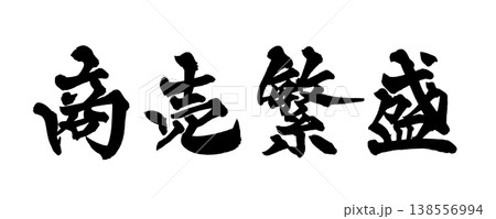 筆文字素材「商売繁盛」縁起の良い和風デザイン Japanese Calligraphy PNG Bu 筆文字素材「商売繁盛」縁起の良い和風デザイン Japanese Calligraphy PNG Bu 138556994