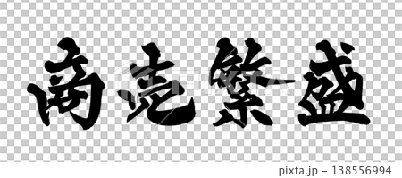 筆文字素材「商売繁盛」縁起の良い和風デザイン Japanese Calligraphy PNG Bu 筆文字素材「商売繁盛」縁起の良い和風デザイン Japanese Calligraphy PNG Bu 138556994