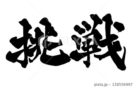 筆文字素材「挑戦」力強い和風デザイン Japanese Calligraphy PNG Challe 138556997