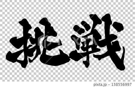 書法字體「挑戰」 - 強勁的日式風格設計（PNG） 138556997