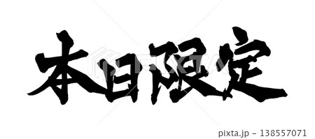 筆文字素材「本日限定」販促デザイン セール告知 Japanese Calligraphy PNG T 筆文字素材「本日限定」販促デザイン セール告知 Japanese Calligraphy PNG T 138557071