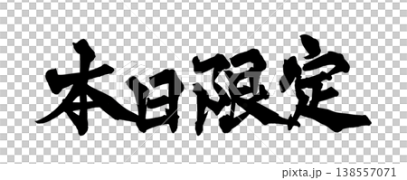 筆文字素材「本日限定」販促デザイン セール告知 Japanese Calligraphy PNG T 筆文字素材「本日限定」販促デザイン セール告知 Japanese Calligraphy PNG T 138557071
