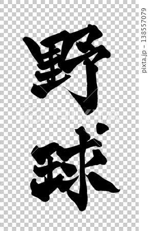 Brush calligraphy material "Baseball" Powerful Japanese style design Japanese Calligraphy PNG Baseball Brush calligraphy material "Baseball" Powerful Japanese style design Japanese Calligraphy PNG Baseball 138557079