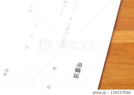退職届 - 勤務している会社を退職するにあたって、退職届を提出する 138557098
