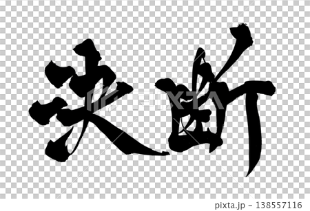 Calligraphy font "Decision" - Powerful Japanese style design (PNG) Calligraphy font "Decision" - Powerful Japanese style design (PNG) 138557116