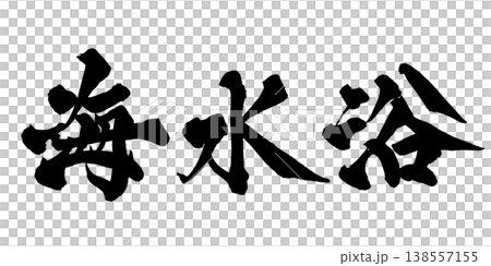 書法素材「海灘游泳」日式設計 夏季休閒 日本書法 PNG 格式 138557155