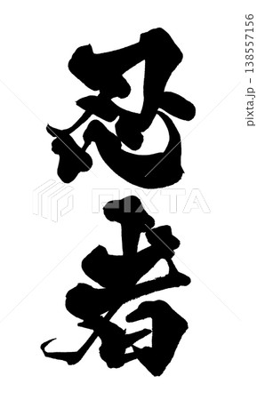 筆文字素材「忍者」和風デザイン Japanese Calligraphy PNG Ninja 138557156