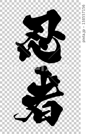 忍者書法素材，日式風格設計，日式書法PNG格式忍者 138557156