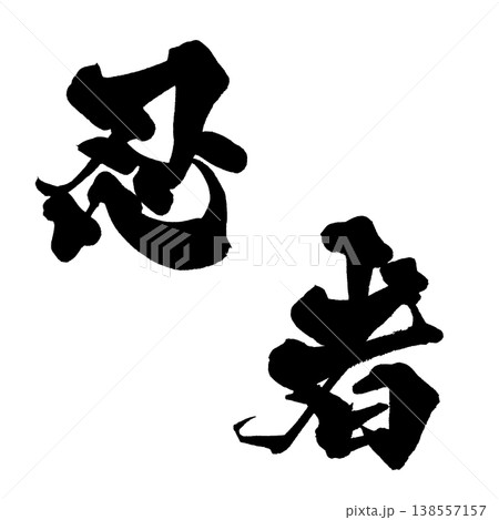 筆文字素材「忍者」和風デザイン Japanese Calligraphy PNG Ninja 138557157