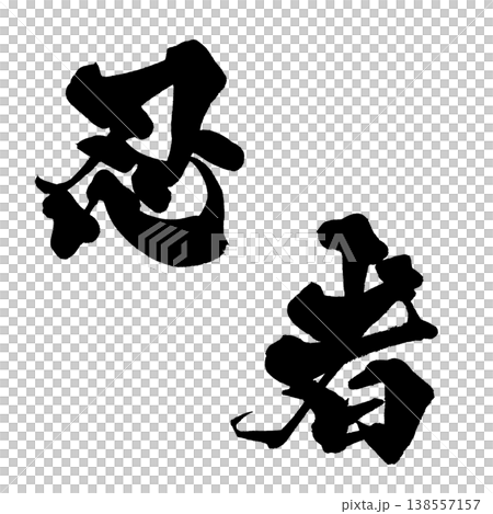 忍者書法素材，日式風格設計，日式書法PNG格式忍者 138557157