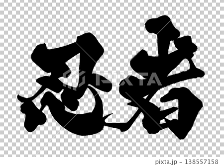 Calligraphy material "Ninja" Japanese style design Japanese Calligraphy PNG Ninja Calligraphy material "Ninja" Japanese style design Japanese Calligraphy PNG Ninja 138557158