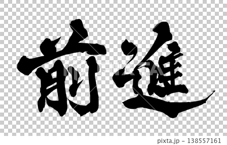 書法素材「前進」 - 強勁的日式風格設計 日本書法 PNG 前進 138557161