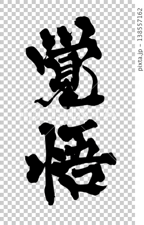 Calligraphy font "Determination" - Powerful Japanese style design (PNG) Calligraphy font "Determination" - Powerful Japanese style design (PNG) 138557162