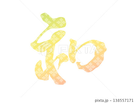 和の飾り文字 138557171