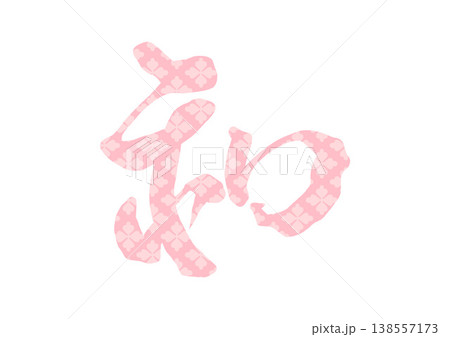 和の飾り文字 和の飾り文字 138557173