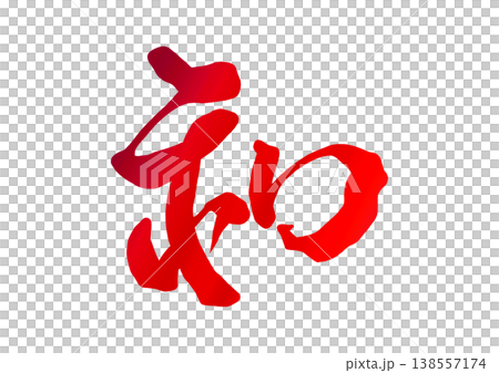 Japanese decorative lettering Japanese decorative lettering 138557174