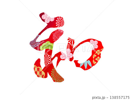 和の飾り文字 138557175