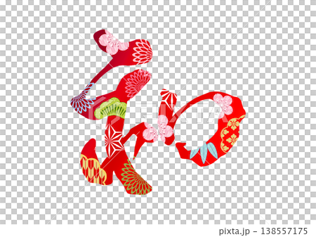 和の飾り文字 138557175