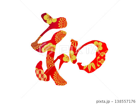 和の飾り文字 138557176