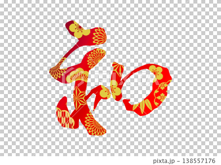 和の飾り文字 138557176