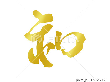 和の飾り文字 138557179
