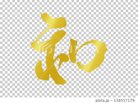 和の飾り文字 138557179