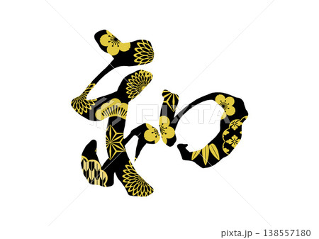 和の飾り文字 和の飾り文字 138557180