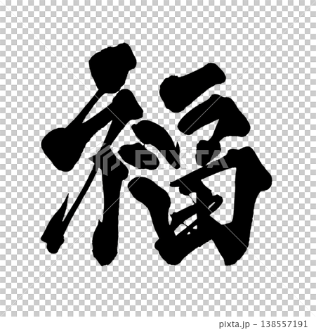 書法字體「福」（福氣）- 日式設計 - 吉祥 - PNG 138557191