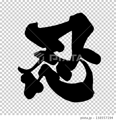 書法素材「忍」(耐力)日式設計 PNG 耐力 書法素材「忍」(耐力)日式設計 PNG 耐力 138557194