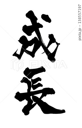 筆文字素材「成長」力強い和風デザイン Japanese Calligraphy PNG Growth 138557197