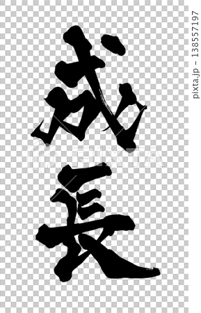 書法字體「成長」 - 強勁的日式設計(PNG) 書法字體「成長」 - 強勁的日式設計(PNG) 138557197