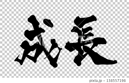 書法字體「成長」 - 強勁的日式設計（PNG） 138557198