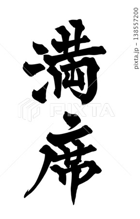 筆文字素材「満席」和風デザイン 店舗告知 Japanese Calligraphy PNG Full 138557200