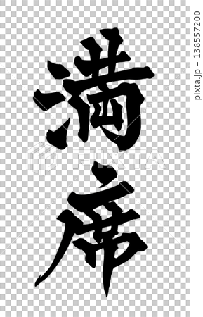 筆文字素材「満席」和風デザイン 店舗告知 Japanese Calligraphy PNG Full 138557200