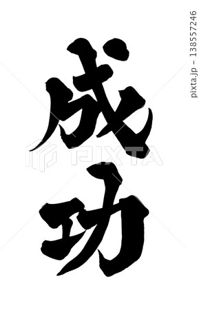 筆文字素材「成功」力強い和風デザイン Japanese Calligraphy PNG Succes 138557246