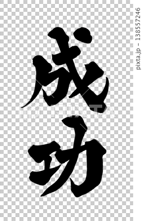 「成功」書法PNG圖片 - 充滿力量的日式風格設計 「成功」書法PNG圖片 - 充滿力量的日式風格設計 138557246